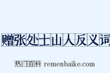 赠张处士山人反义词是什么意思的图片